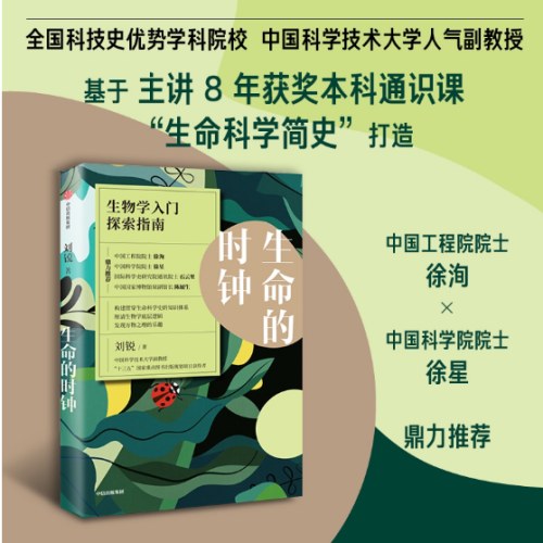 生命的时钟