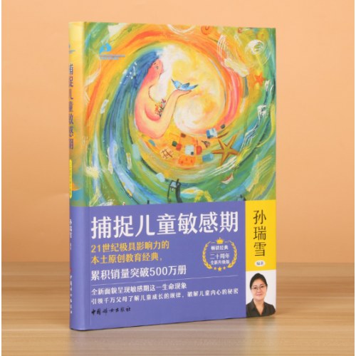 捕捉儿童敏感期（二十周年全新升级版）