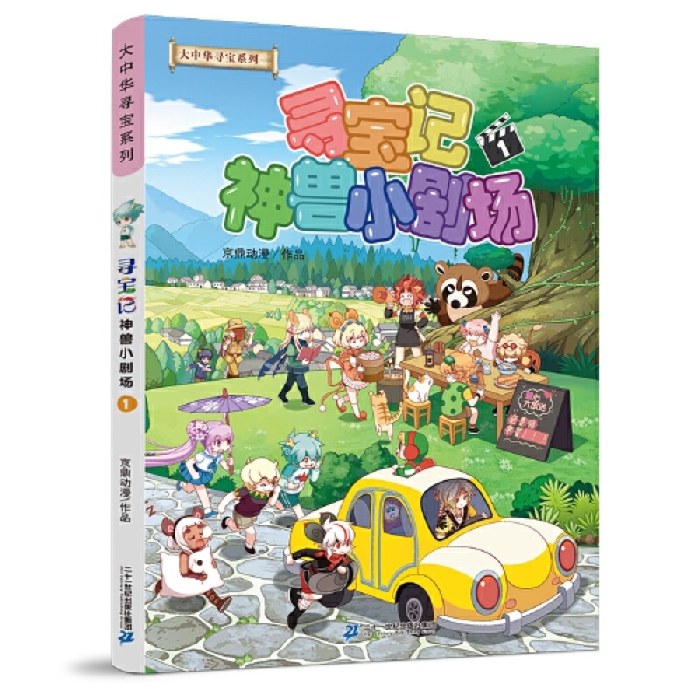 大中华寻宝系列 寻宝记神兽小剧场1