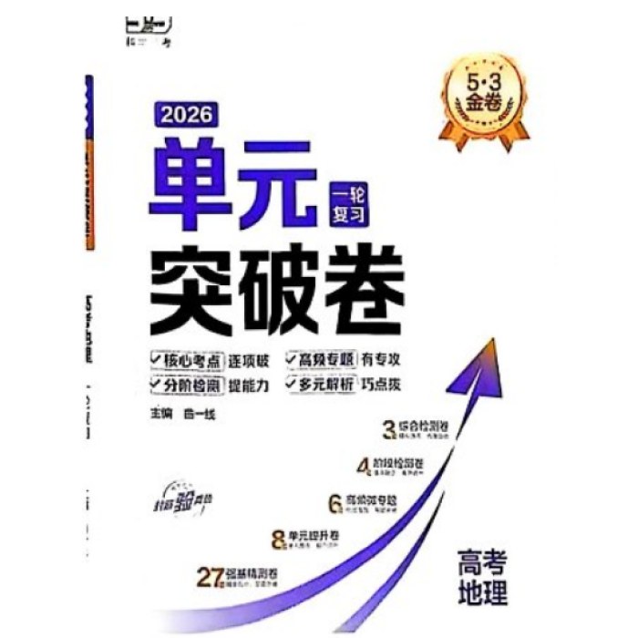 26版五三单元突破卷 地理 一轮复习