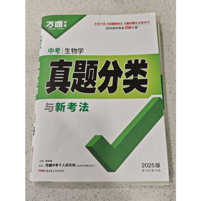 万唯中考 中考生物学 真题分类与新考法 2025版