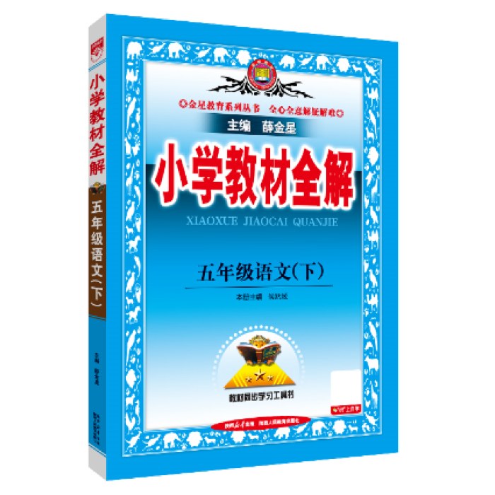 2025春小学教材全解五年级5年级语文下人教版统编版