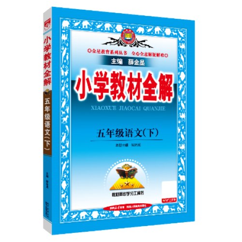 2025春小学教材全解五年级5年级语文下人教版统编版