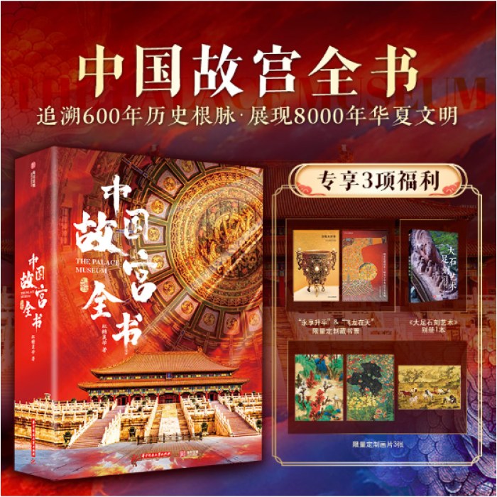 中国故宫全书 沉浸式探寻北京、台北、沈阳、南京、香港5座故宫 建筑、历史、珍宝、文化全看懂