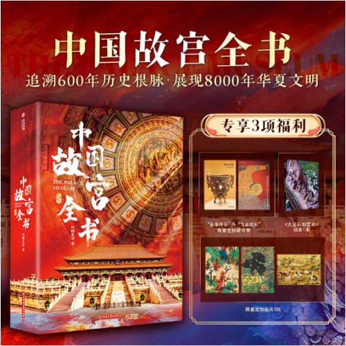 中国故宫全书 沉浸式探寻北京、台北、沈阳、南京、香港5座故宫 建筑、历史、珍宝、文化全看懂