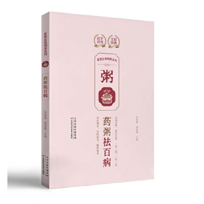 家庭自我调养系列.药粥祛百病