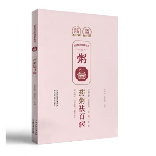 家庭自我调养系列.药粥祛百病