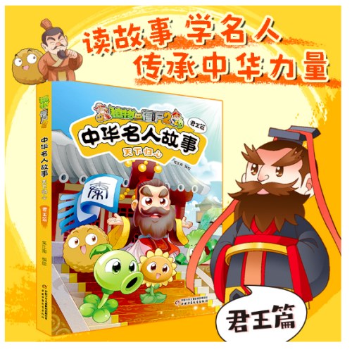 植物大战僵尸2中华名人故事？天下归心：君王篇