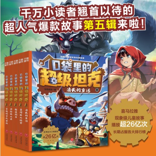 口袋里的超级坦克第五辑（全5册）