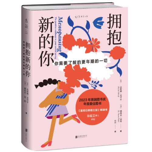 拥抱新的你：你需要了解的更年期的一切