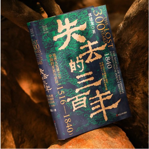 经纬度丛书·失去的三百年：地理大发现之后中国的开放与封闭（1516—1840）