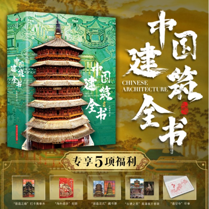中国建筑全书