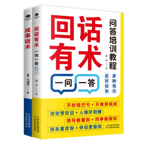 成事话术+回话有术一问一答（套装共2册）