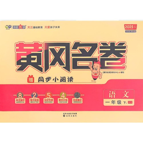 2025春黄冈名卷语文一年级下册RJ人教版