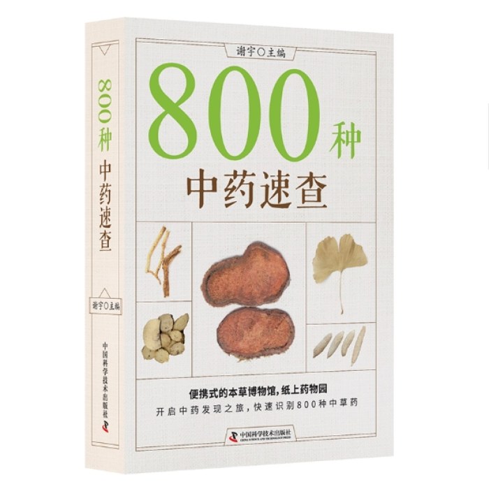 800种中药速查（新版）