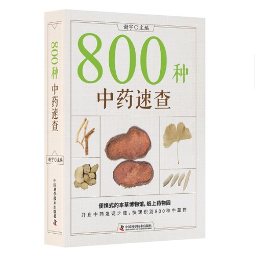 800种中药速查（新版）