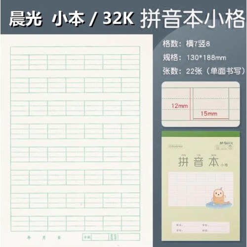 晨光32K拼音本小格22页（10本装）