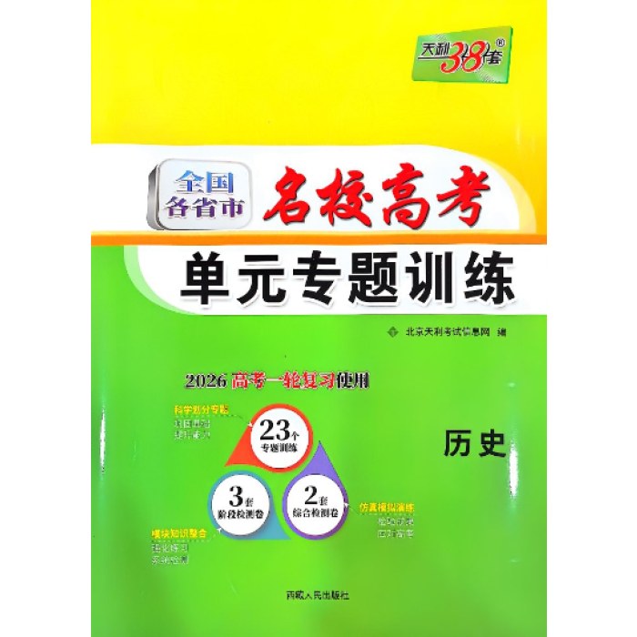 天利38套历史2025全国各省市名校高考单元专题训练