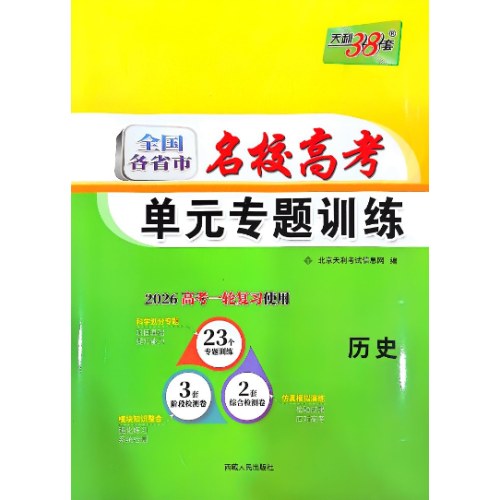 天利38套历史2025全国各省市名校高考单元专题训练