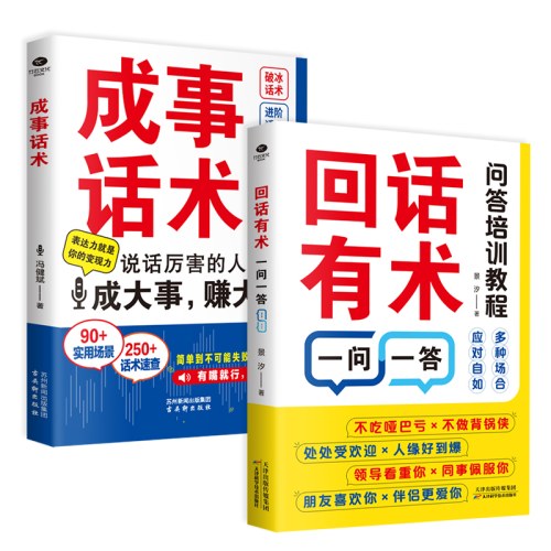 成事话术+回话有术一问一答（套装共2册）