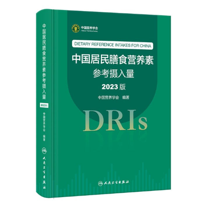 中国居民膳食营养素参考摄入量（2023版）
