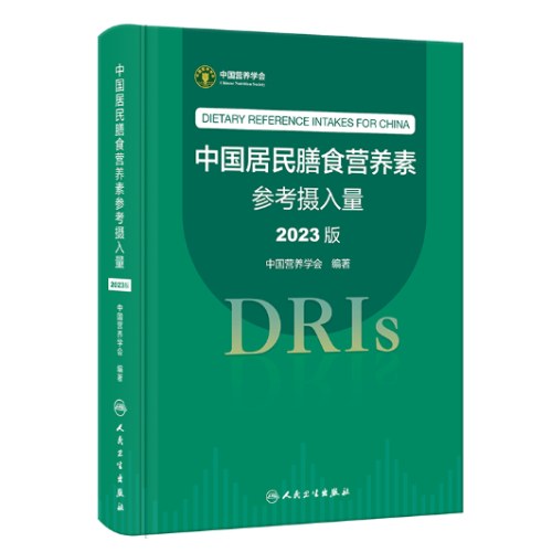 中国居民膳食营养素参考摄入量（2023版）