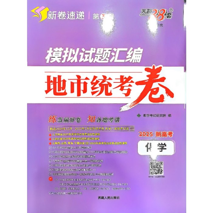 化学2025模拟试题汇编地市统考卷（新高考）天利38套