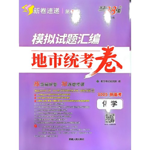 化学2025模拟试题汇编地市统考卷（新高考）天利38套
