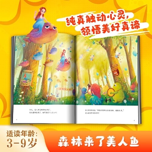 森林来了美人鱼