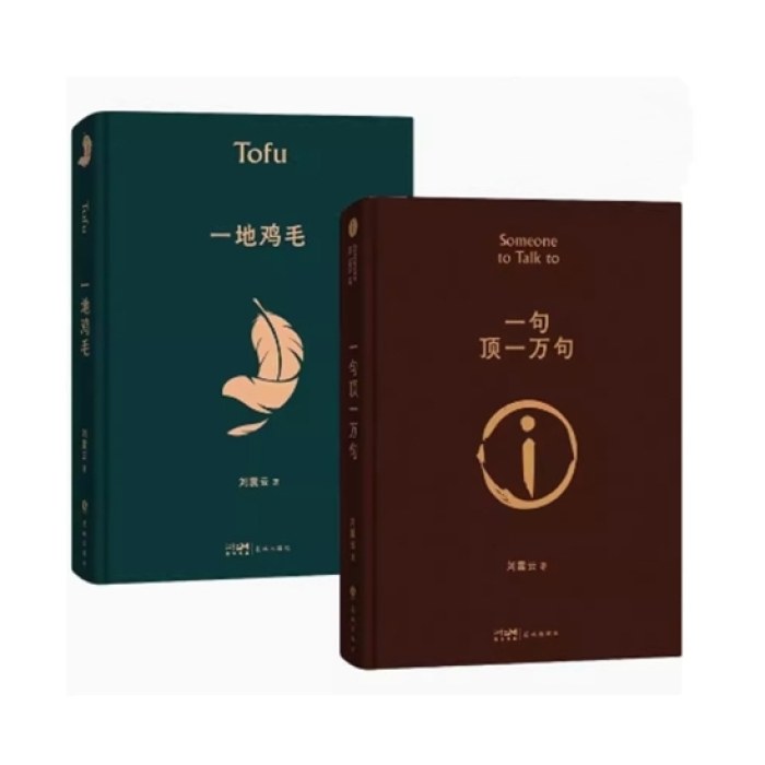 刘震云作品集：一句顶一万句+一地鸡毛