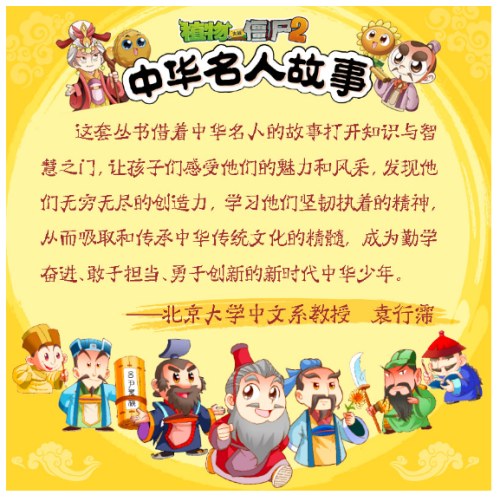 植物大战僵尸2中华名人故事？天下归心：君王篇