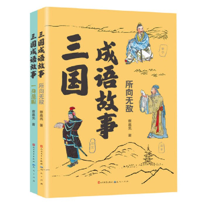 三国成语故事（一身是胆+所向无敌）套装全2册