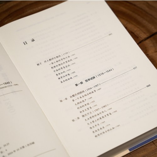 经纬度丛书·失去的三百年：地理大发现之后中国的开放与封闭（1516—1840）