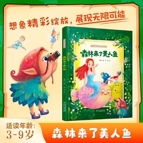 森林来了美人鱼