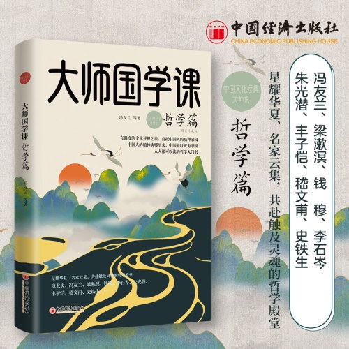 大师国学课：哲学篇