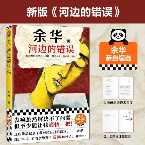 河边的错误 发疯虽然解决不了问题，但至少能让我痛快一把！余华：这些作品记录了我曾经的疯狂