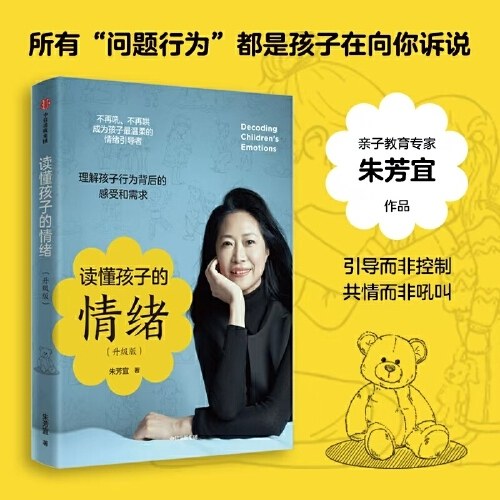 读懂孩子的情绪（升级版）