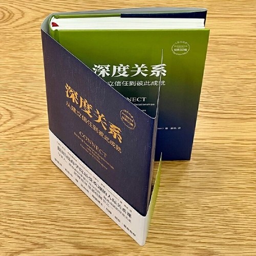 深度关系：从建立信任到彼此成就