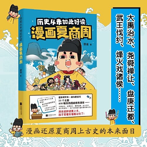 历史从未如此好读：漫画夏商周