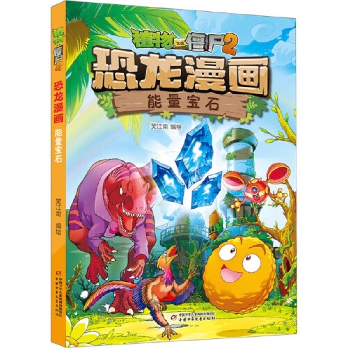 植物大战僵尸2·恐龙漫画 能量宝石