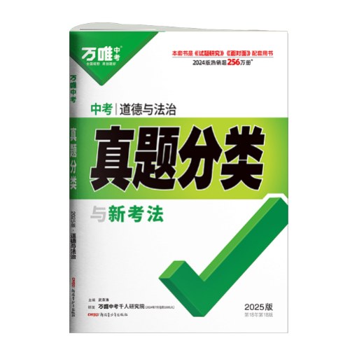 万唯中考 中考道德与法治  真题分类与新考法 2025版