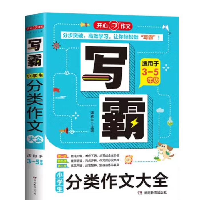 写霸小学生分类作文