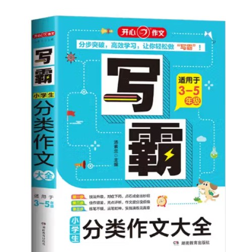 写霸小学生分类作文