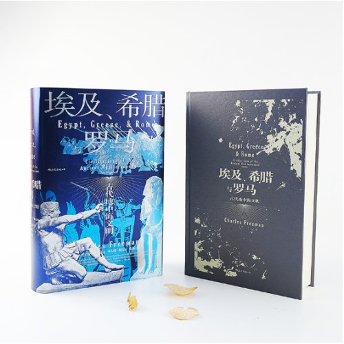 汗青堂丛书056·埃及、希腊与罗马： 古代地中海文明