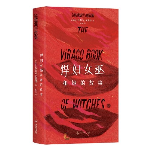 悍妇女巫和她的故事