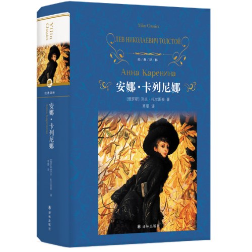 经典译林：安娜 卡列尼娜（草婴译本）