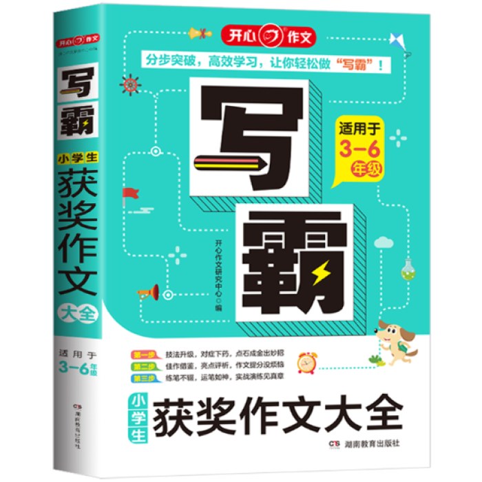 写霸.小学生获奖作文大全