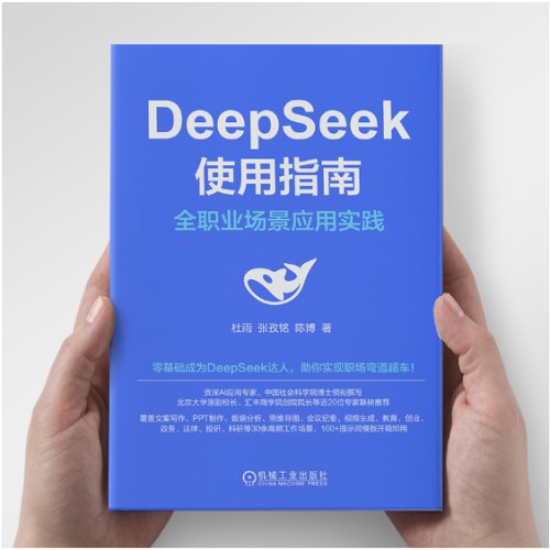 DeepSeek使用指南：全职业场景应用实践 AI ChatGPT Kimi 豆包 DeepSeek Agent 提示词 提示工程 AI办公 智能体 大模型 人工智能