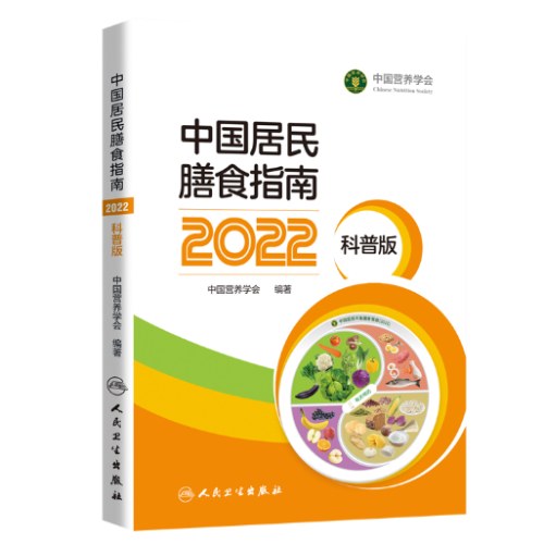 中国居民膳食指南（2022）（科普版）