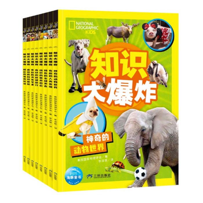 美国国家地理·知识大爆炸：全8册